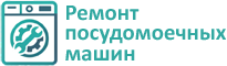 Ремонт посудомоечных машин